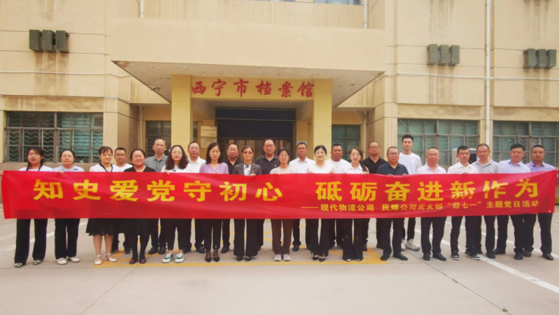 知史愛黨守初心 砥礪奮進(jìn)新作為——現(xiàn)代物流公司、民爆公司黨支部開展“迎七一”主題黨日活動