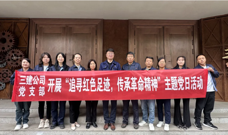 省三建公司黨支部委員會(huì)開(kāi)展“追尋紅色足跡，傳承革命精神”主題黨日活動(dòng)