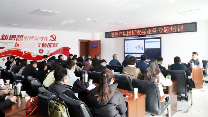 省物產集團舉辦“強化合規(guī)管理 促進風險防控”招投標業(yè)務專題培訓