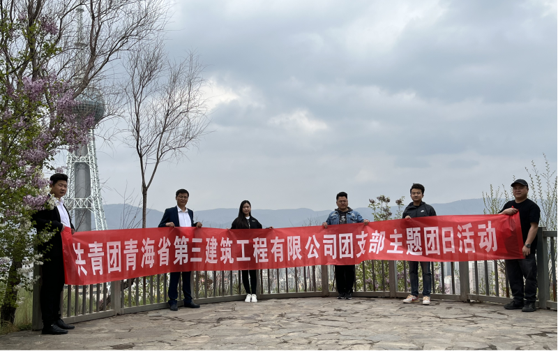 共青團(tuán)青海省第三建筑工程有限公司支部委員會(huì) “珍愛(ài)自然資源, 增強(qiáng)環(huán)保意識(shí)，凝聚青年力量”     主題團(tuán)日活動(dòng)