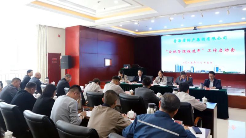 省物產集團召開“合規(guī)管理推進年”工作啟動會