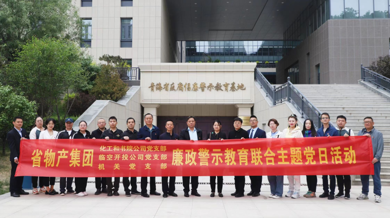 集團機關黨支部與臨空開投公司黨支部、化工和書院公司黨支部開展廉政警示教育聯(lián)合主題黨日活動