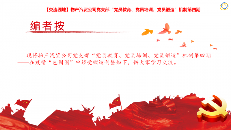 物產(chǎn)汽貿(mào)公司黨支部“黨員教育、黨員培訓(xùn)、黨員鍛造”機制第四期