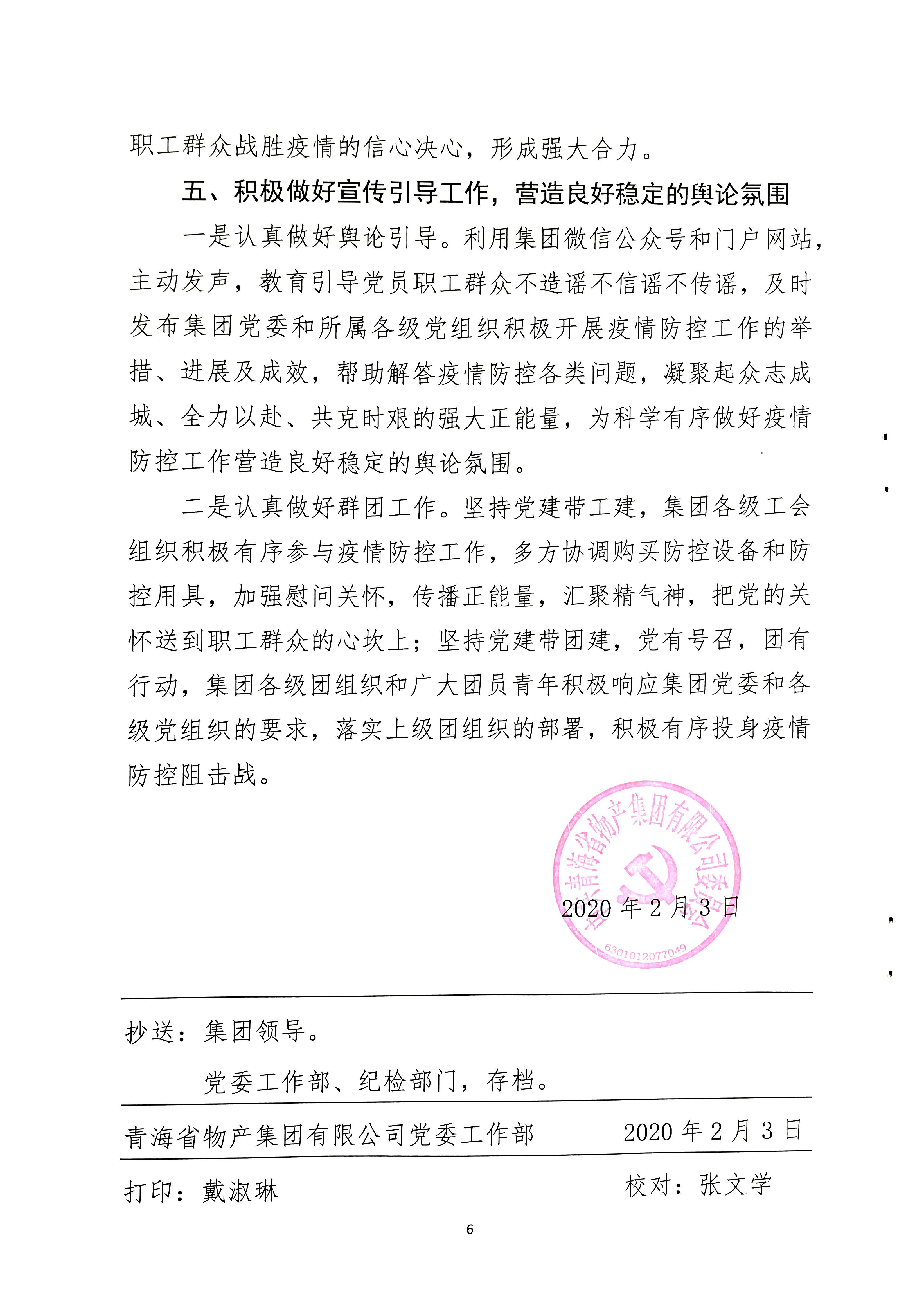 關(guān)于學(xué)習(xí)貫徹中共中央《關(guān)于加強(qiáng)黨的領(lǐng)導(dǎo)，為打贏疫情防控阻擊戰(zhàn)提供堅(jiān)強(qiáng)政治保證