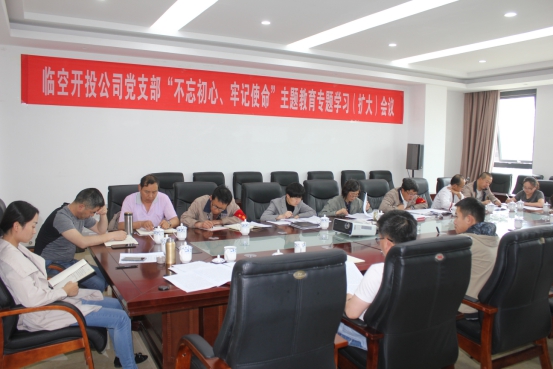 臨空開投公司黨支部召開“不忘初心、牢記使命”主題教育專題學(xué)習(xí)（擴(kuò)大）會議