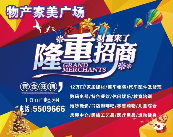 物產(chǎn)家美廣場(chǎng)火爆招商中?。?！